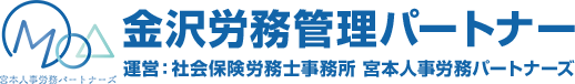 金沢労務管理パートナー 運営:社会保険労務士事務所 宮本人事労務パートナーズ